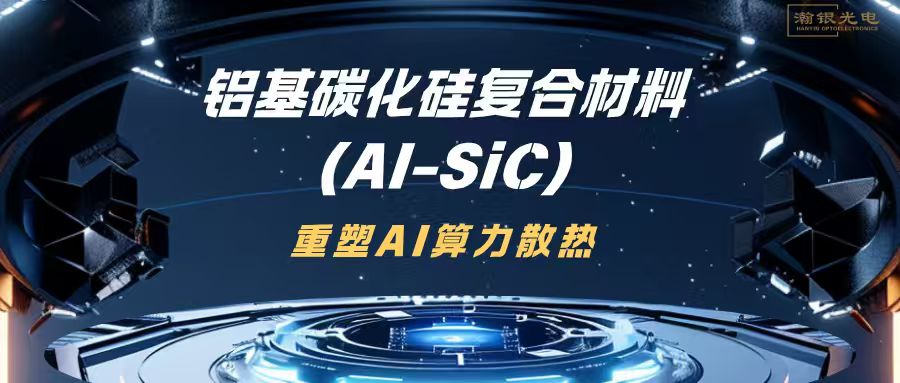 铝基碳化硅（Al-SiC）复合材料：重塑AI算力散热