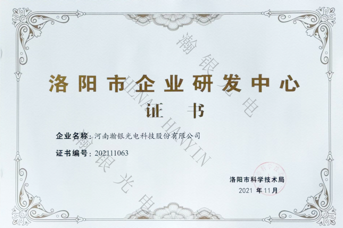 洛阳市企业研发中心