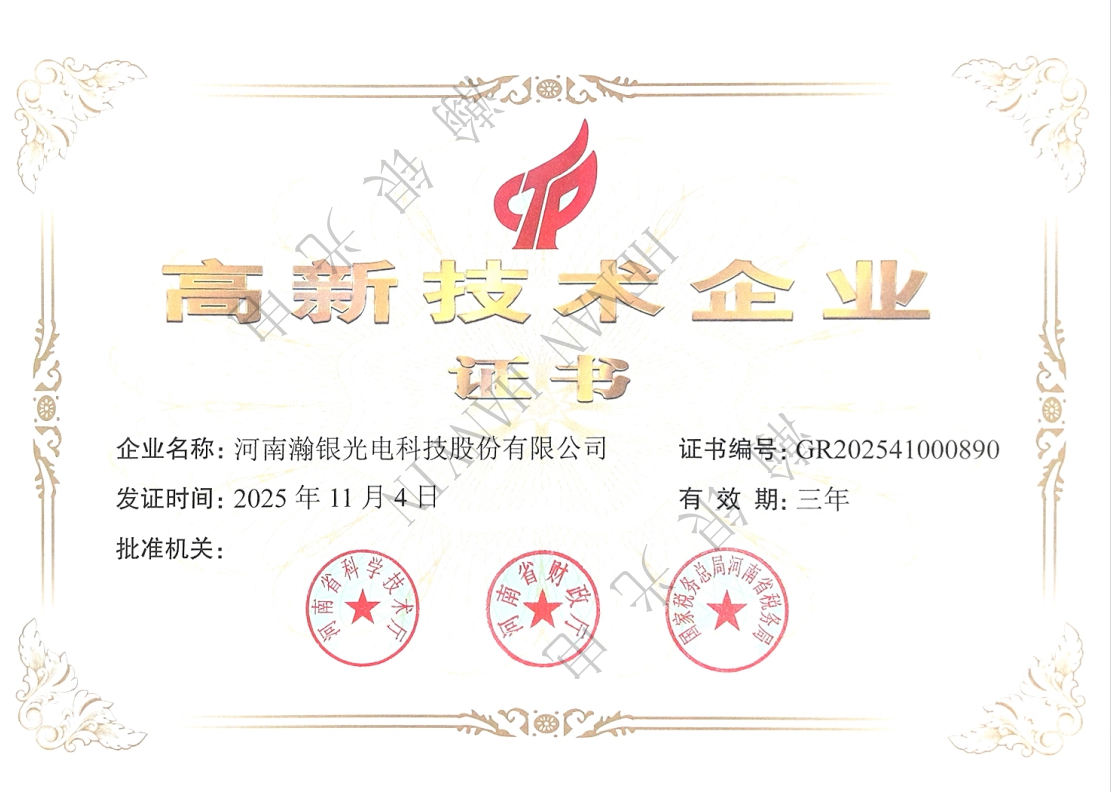 高新技术企业证书