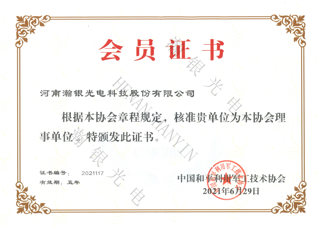 和平利用军工技术协会会员