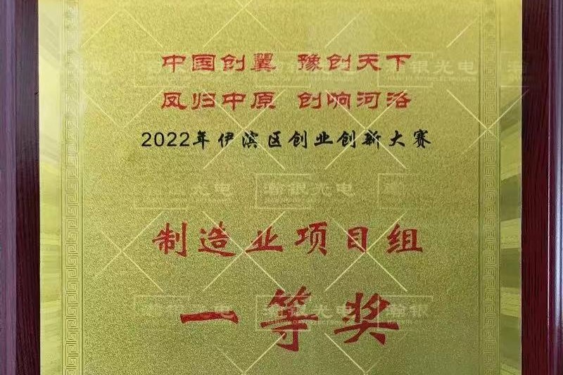 热烈祝贺我司荣获洛阳市伊滨区创业大赛制造业组一等奖！