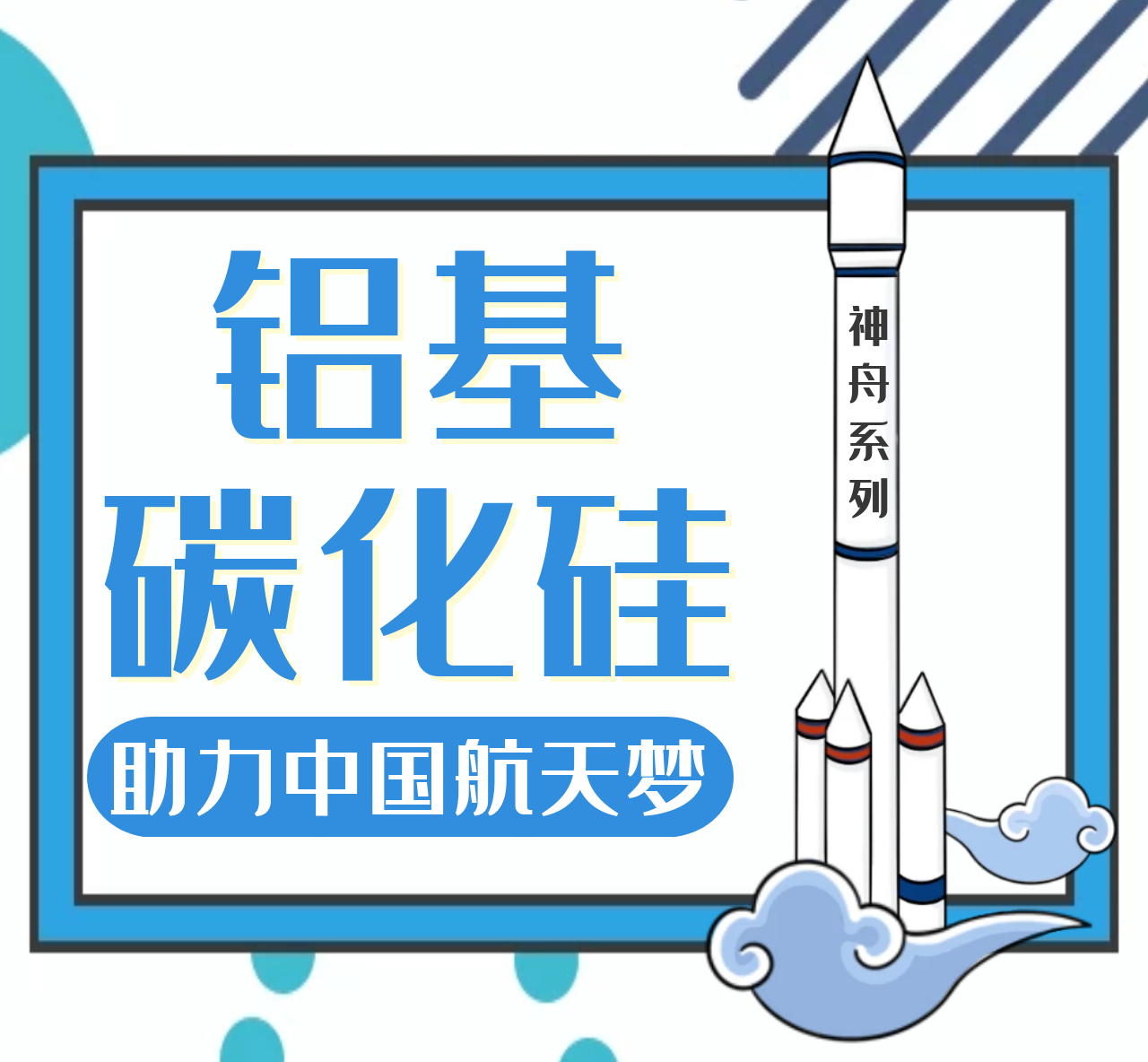 铝基碳化硅助力航天梦