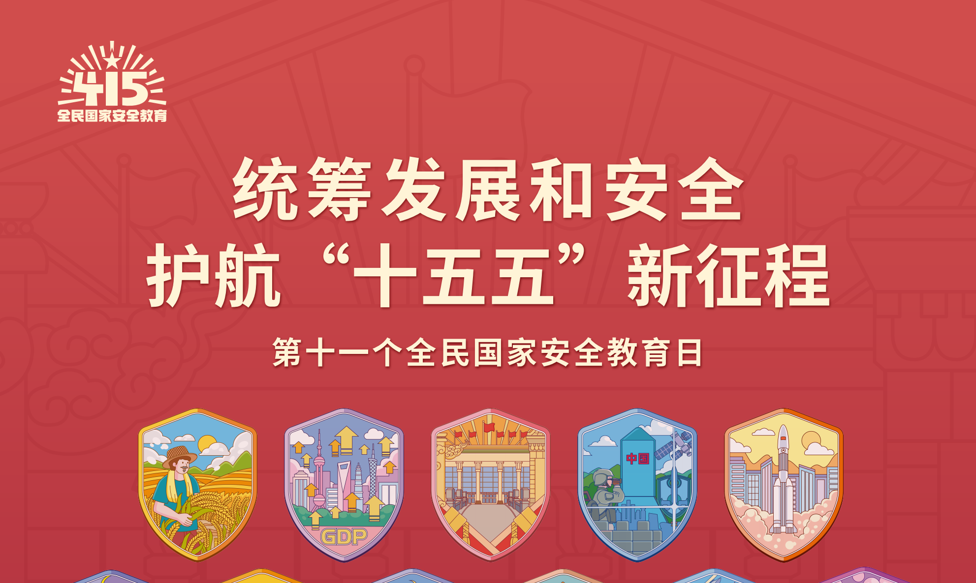 4&middot;15国家安全教育日：安全，是最好的发展