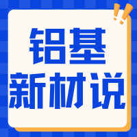 《铝基新材说》栏目上线