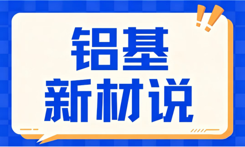 为何高端制造亟需铝基复合材料？