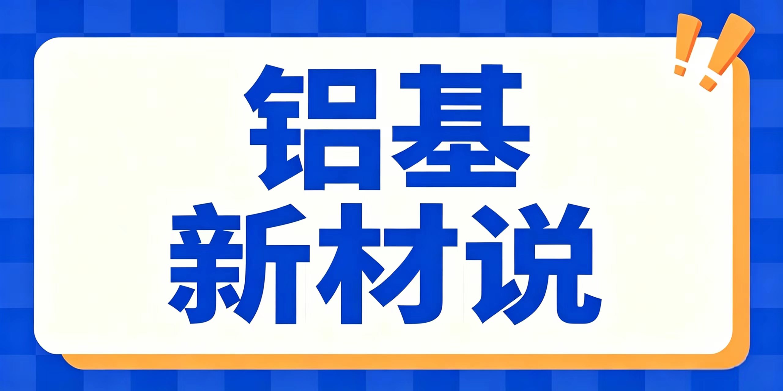 汽车轻量化：刹车盘、连杆、电机壳体
